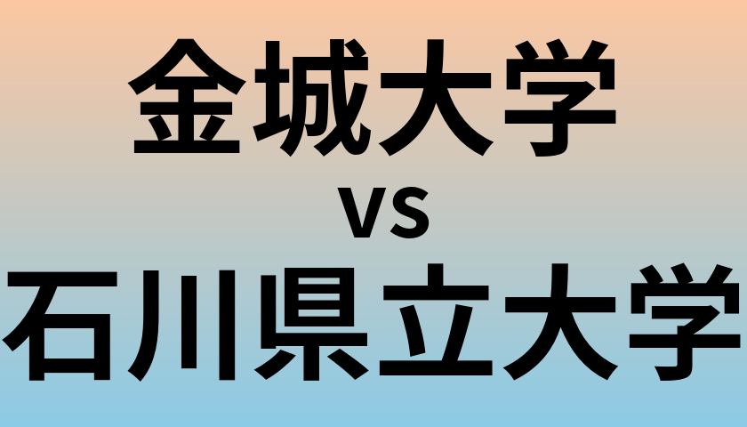 金城大学と石川県立大学 のどちらが良い大学?