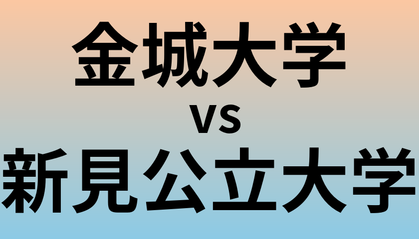 金城大学と新見公立大学 のどちらが良い大学?