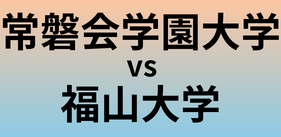 常磐会学園大学と福山大学 のどちらが良い大学?