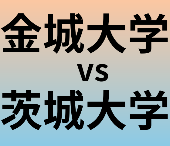 金城大学と茨城大学 のどちらが良い大学?