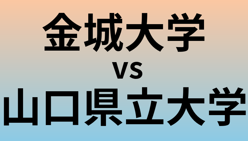金城大学と山口県立大学 のどちらが良い大学?