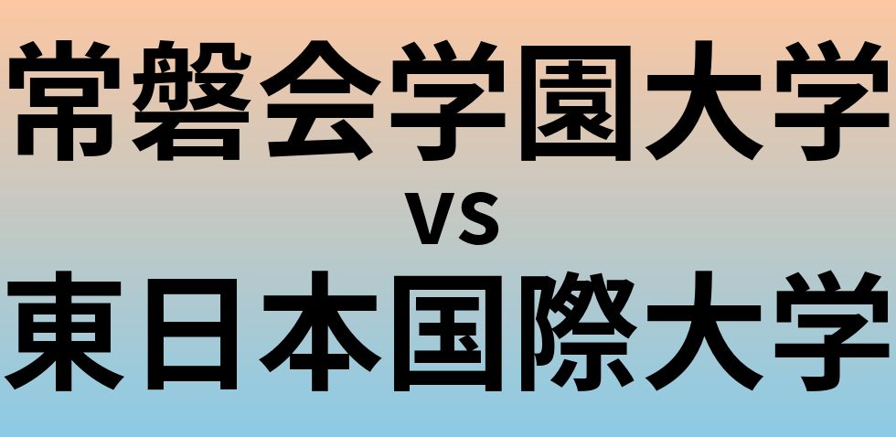 常磐会学園大学と東日本国際大学 のどちらが良い大学?