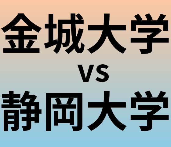 金城大学と静岡大学 のどちらが良い大学?