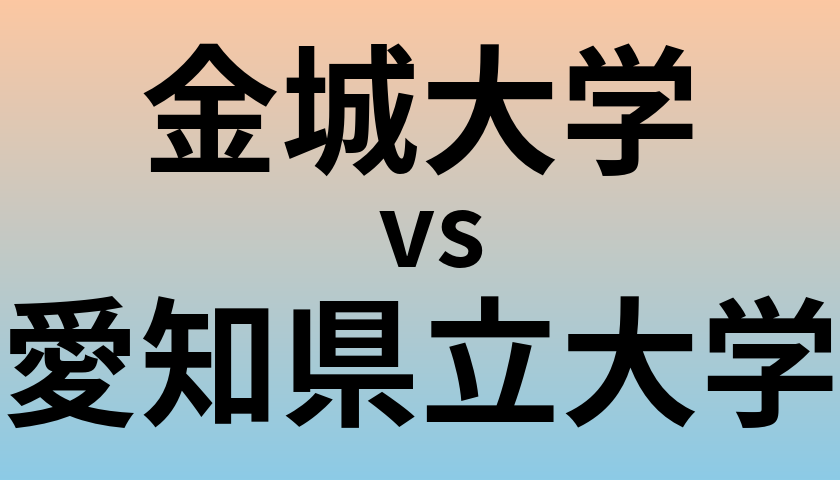 金城大学と愛知県立大学 のどちらが良い大学?