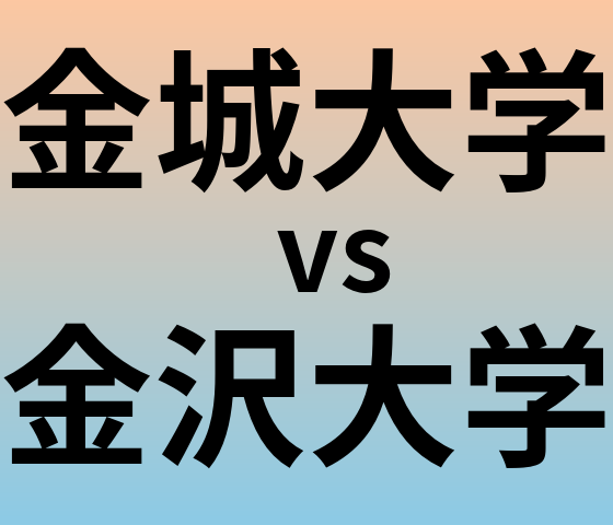 金城大学と金沢大学 のどちらが良い大学?