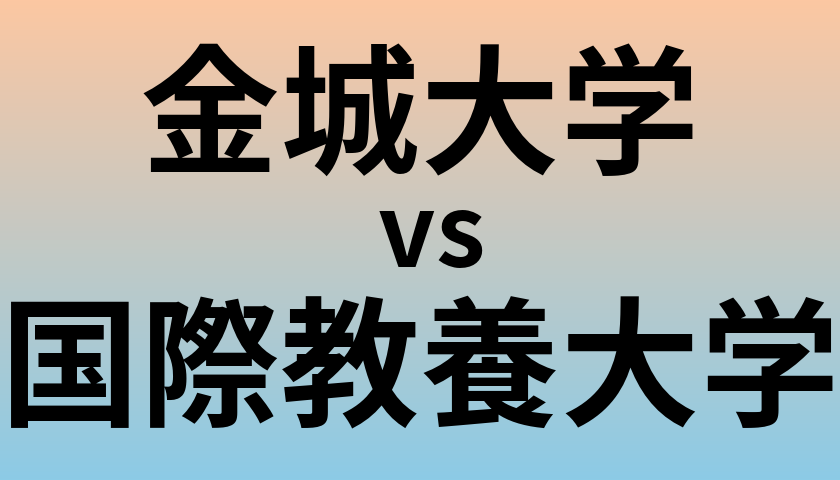 金城大学と国際教養大学 のどちらが良い大学?