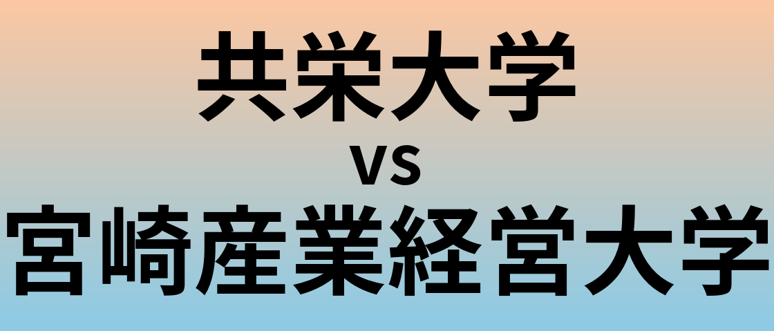 共栄大学と宮崎産業経営大学 のどちらが良い大学?