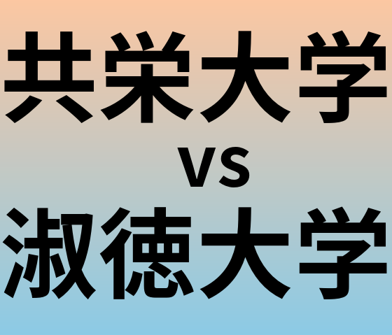 共栄大学と淑徳大学 のどちらが良い大学?