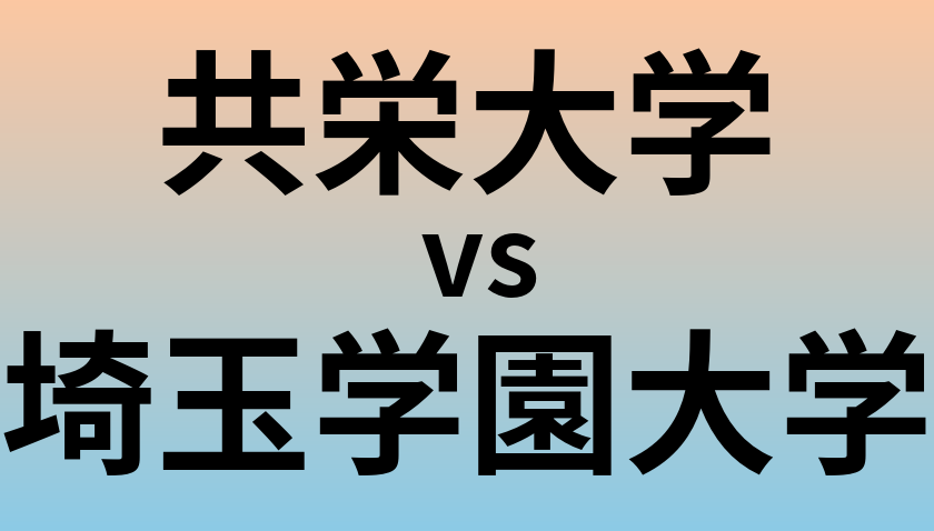 共栄大学と埼玉学園大学 のどちらが良い大学?