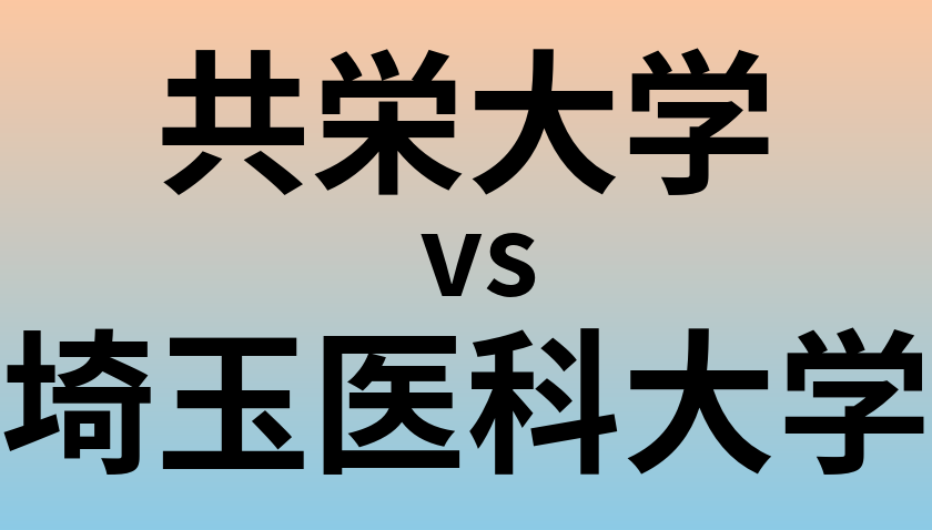共栄大学と埼玉医科大学 のどちらが良い大学?