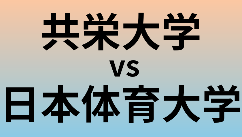 共栄大学と日本体育大学 のどちらが良い大学?