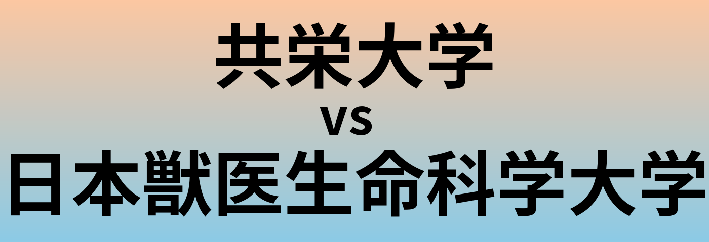 共栄大学と日本獣医生命科学大学 のどちらが良い大学?