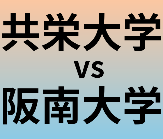 共栄大学と阪南大学 のどちらが良い大学?