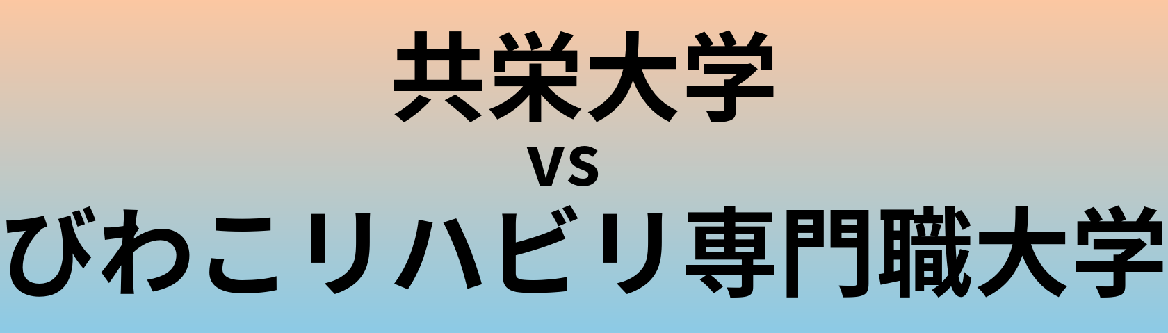 共栄大学とびわこリハビリ専門職大学 のどちらが良い大学?