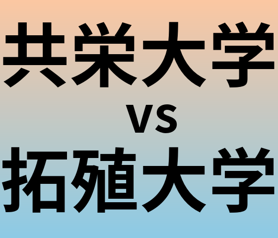 共栄大学と拓殖大学 のどちらが良い大学?
