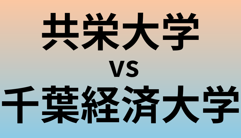 共栄大学と千葉経済大学 のどちらが良い大学?