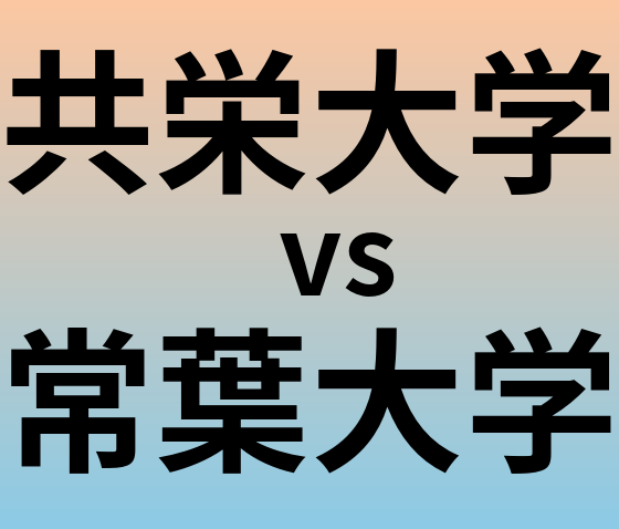 共栄大学と常葉大学 のどちらが良い大学?