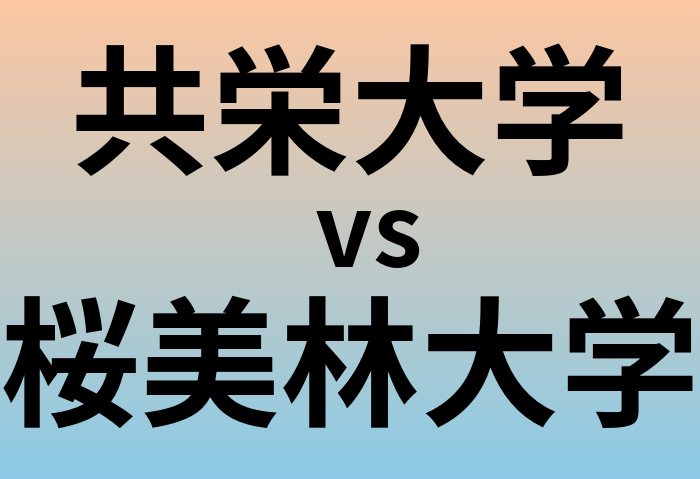 共栄大学と桜美林大学 のどちらが良い大学?