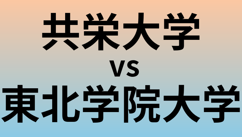 共栄大学と東北学院大学 のどちらが良い大学?