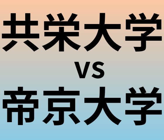 共栄大学と帝京大学 のどちらが良い大学?