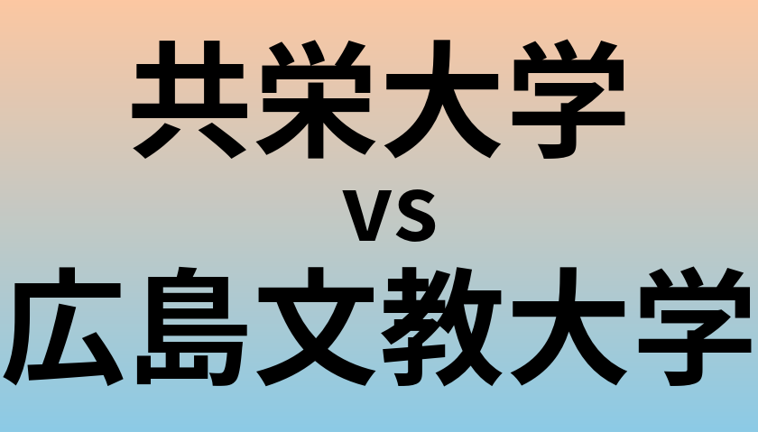 共栄大学と広島文教大学 のどちらが良い大学?