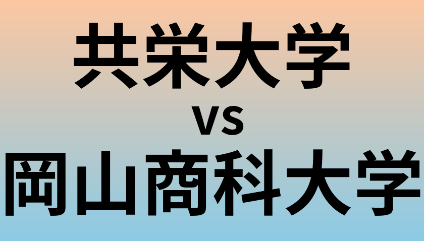 共栄大学と岡山商科大学 のどちらが良い大学?