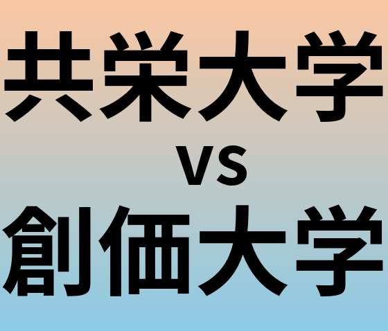 共栄大学と創価大学 のどちらが良い大学?