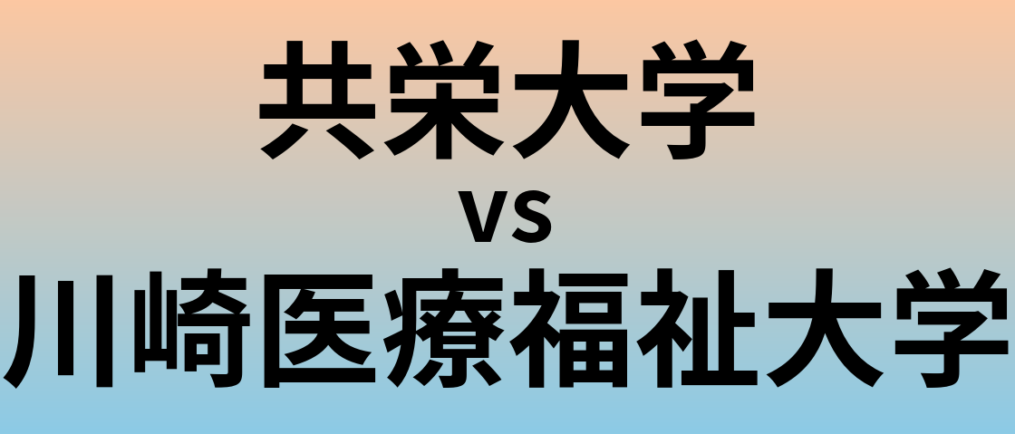 共栄大学と川崎医療福祉大学 のどちらが良い大学?