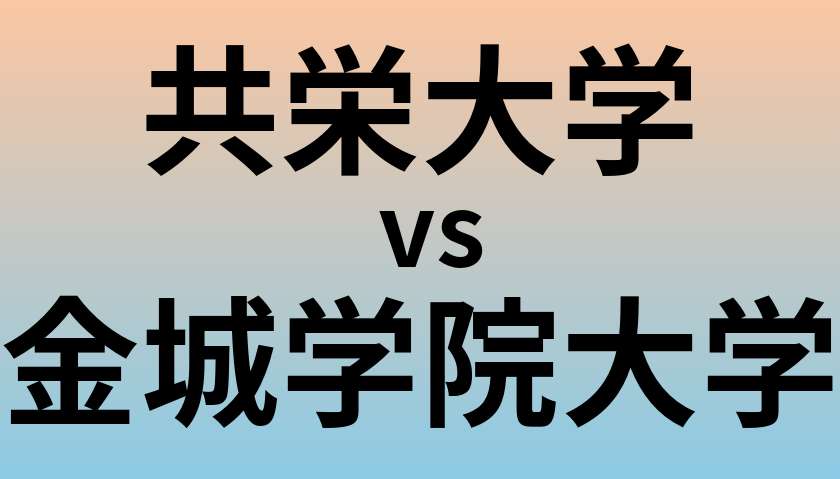 共栄大学と金城学院大学 のどちらが良い大学?