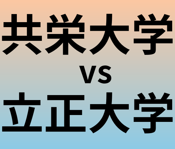 共栄大学と立正大学 のどちらが良い大学?