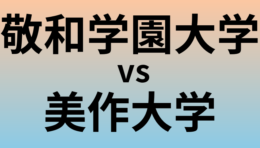 敬和学園大学と美作大学 のどちらが良い大学?