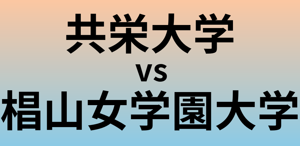 共栄大学と椙山女学園大学 のどちらが良い大学?