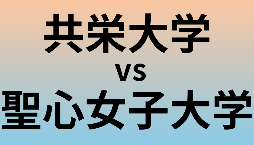 共栄大学と聖心女子大学 のどちらが良い大学?