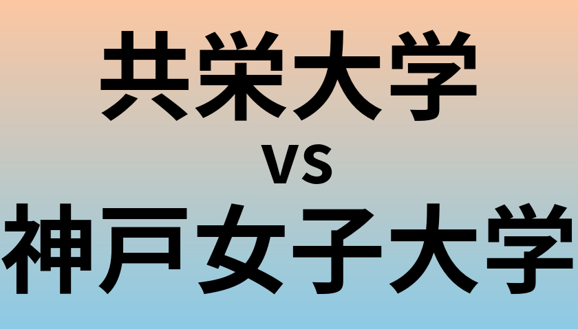 共栄大学と神戸女子大学 のどちらが良い大学?