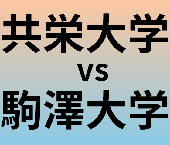 共栄大学と駒澤大学 のどちらが良い大学?
