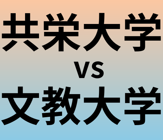 共栄大学と文教大学 のどちらが良い大学?