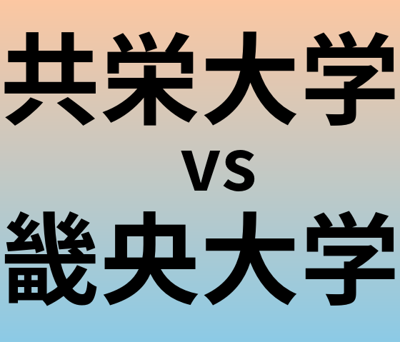 共栄大学と畿央大学 のどちらが良い大学?