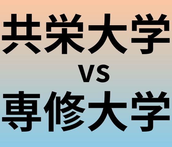 共栄大学と専修大学 のどちらが良い大学?