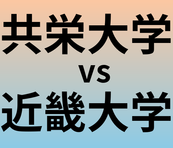 共栄大学と近畿大学 のどちらが良い大学?