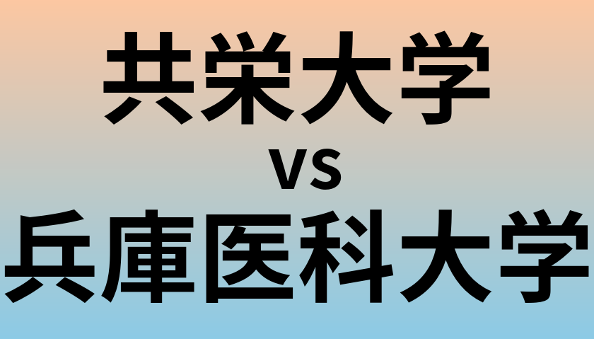 共栄大学と兵庫医科大学 のどちらが良い大学?