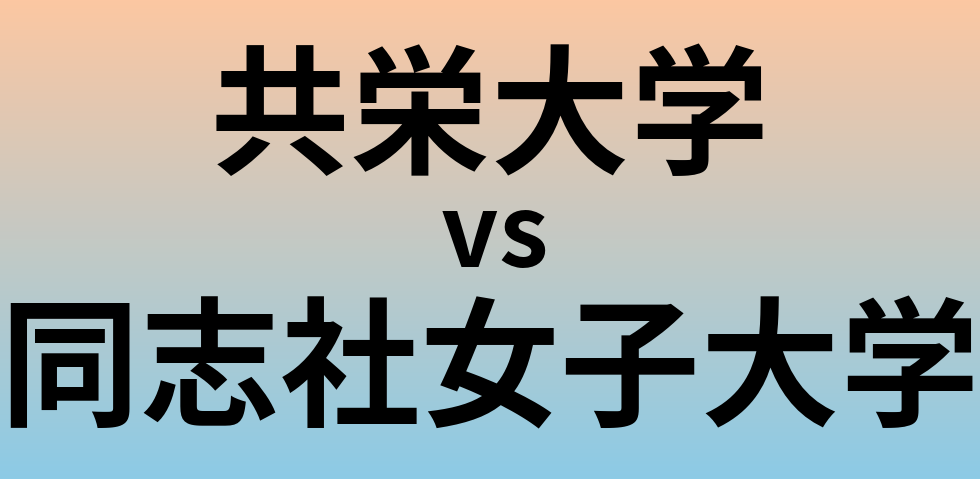 共栄大学と同志社女子大学 のどちらが良い大学?