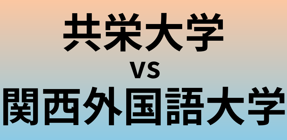 共栄大学と関西外国語大学 のどちらが良い大学?