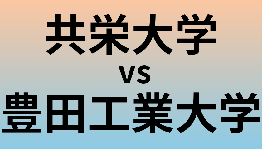 共栄大学と豊田工業大学 のどちらが良い大学?