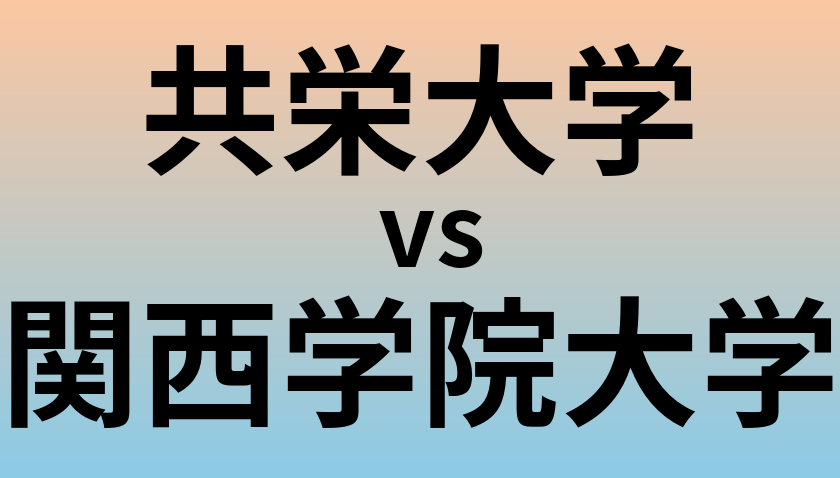 共栄大学と関西学院大学 のどちらが良い大学?