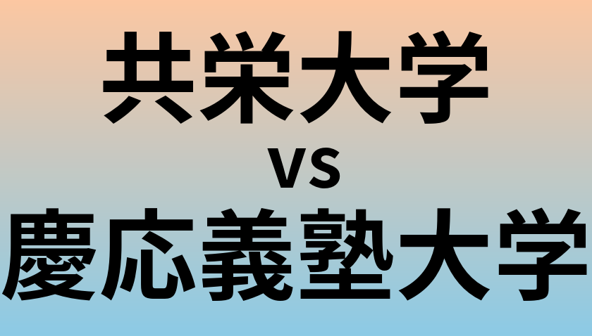 共栄大学と慶応義塾大学 のどちらが良い大学?