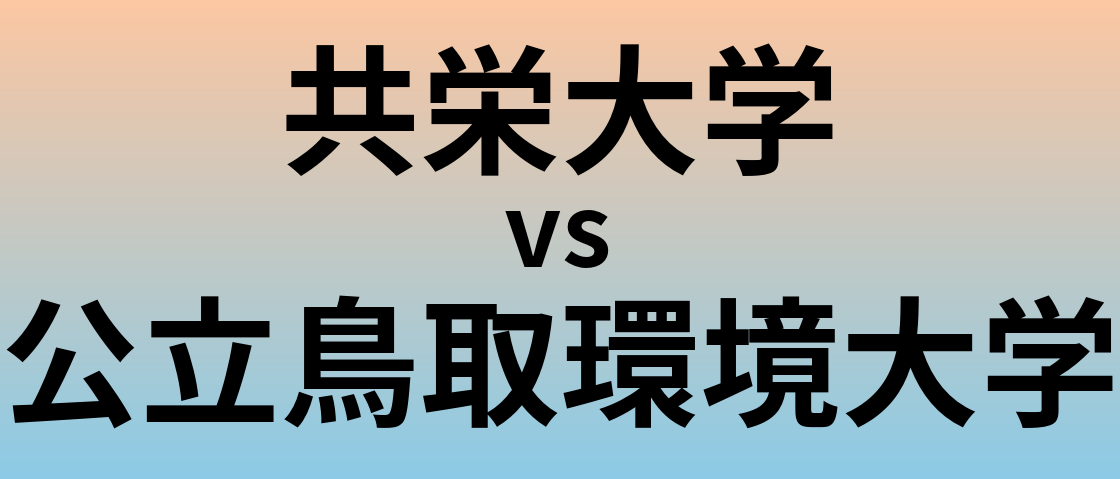 共栄大学と公立鳥取環境大学 のどちらが良い大学?