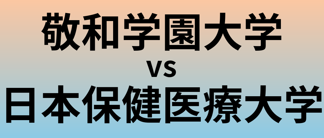 敬和学園大学と日本保健医療大学 のどちらが良い大学?