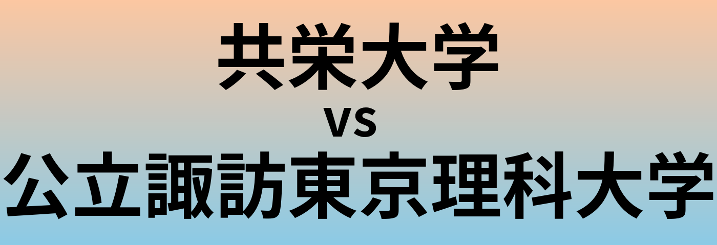 共栄大学と公立諏訪東京理科大学 のどちらが良い大学?