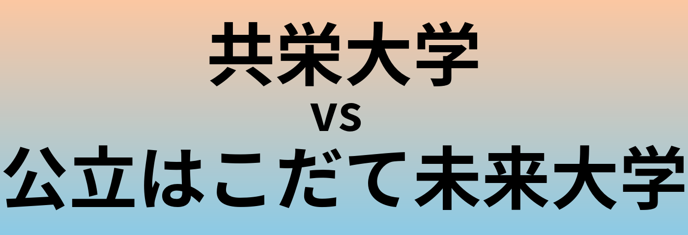 共栄大学と公立はこだて未来大学 のどちらが良い大学?
