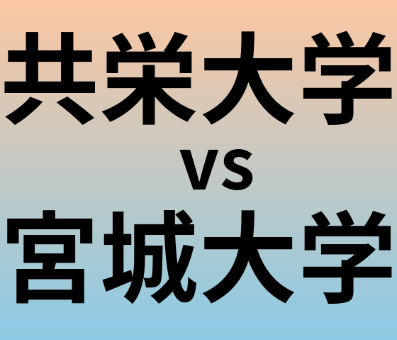 共栄大学と宮城大学 のどちらが良い大学?